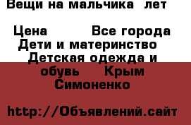 Вещи на мальчика 5лет. › Цена ­ 100 - Все города Дети и материнство » Детская одежда и обувь   . Крым,Симоненко